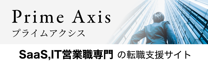 プライムアクシス|SaaS,IT営業職専門 の転職支援サイト