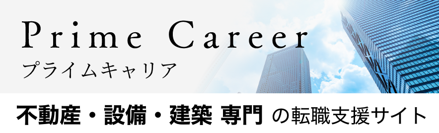 プライムキャリア|不動産・設備・建設 専門の転職支援サイト