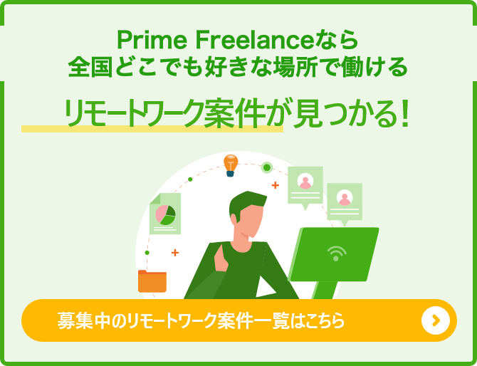 募集中のリモート案件一覧はこちら